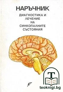 Диагностика и лечение на синкопалните състояния — корица