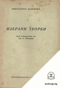 Избрани произведения — корица