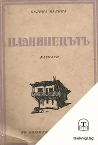 Планинецътъ — корица