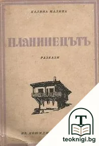 Планинецътъ — корица