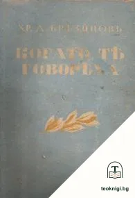 Когато те говореха. Томъ 1 — корица