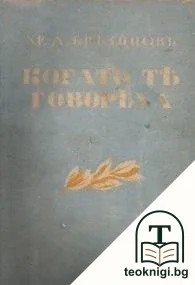 Когато те говореха. Томъ 1 — корица