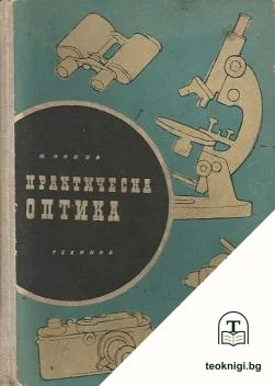 Практическа оптика — корица