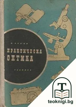 Практическа оптика — корица