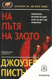На пътя на злото — корица