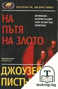 На пътя на злото — корица