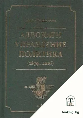 Адвокати, управление, политика — корица