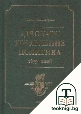 Адвокати, управление, политика — корица