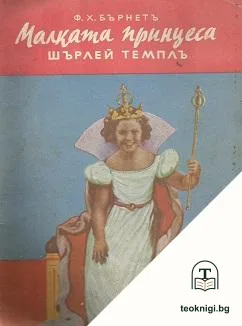 Малката принцеса съ Шърлей Темплъ — корица