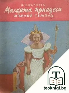 Малката принцеса съ Шърлей Темплъ — корица