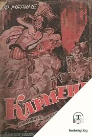 Карменъ — корица