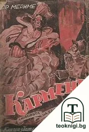 Карменъ — корица