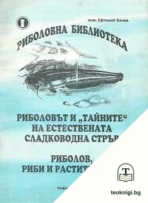 Риболовът и "тайните" на естествената сладководна стръв; Риболов, риби и растителност — корица