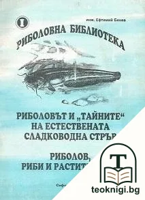 Риболовът и "тайните" на естествената сладководна стръв; Риболов, риби и растителност — корица