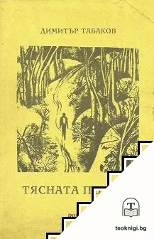 Тясната пътека — корица