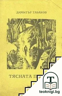Тясната пътека — корица