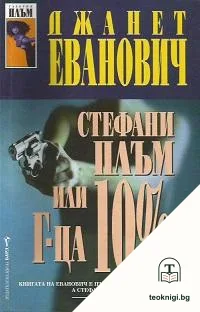 Стефани Плъм или г-ца 10% — корица