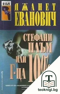 Стефани Плъм или г-ца 10% — корица