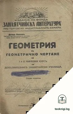 Геометрия съ геометрично чертане — корица