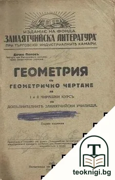 Геометрия съ геометрично чертане — корица