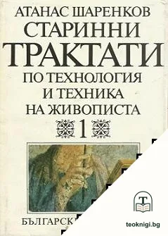 Старинни трактати по технология и техника на живописта. Том 1. Книга 1: 1. в.пр.н.е.-12. в. — корица