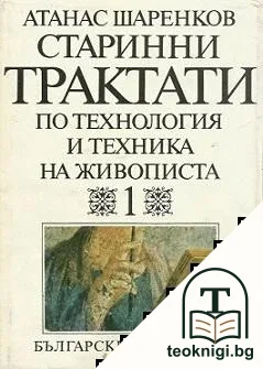Старинни трактати по технология и техника на живописта. Том 1. Книга 1: 1. в.пр.н.е.-12. в. — корица