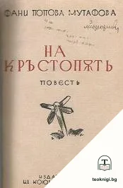 На кръстопъть — корица