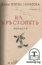 На кръстопъть — корица