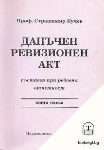 Данъчен ревизионен акт, съставен при редовна отчетност. Книга 1 — корица