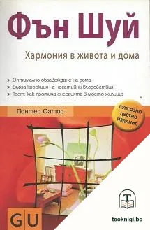 Фън шуй — корица