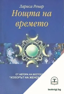 Нощта на времето — корица