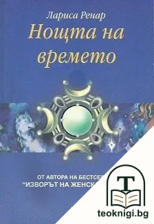 Нощта на времето — корица