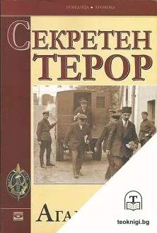 Секретен терор — корица