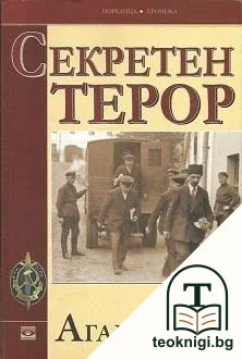 Секретен терор — корица