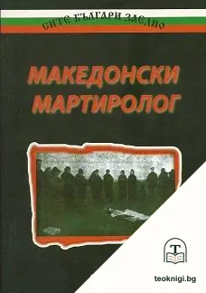Македонски мартиролог — корица