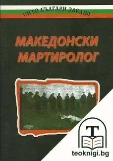 Македонски мартиролог — корица