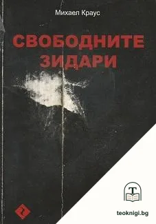 Свободните зидари — корица