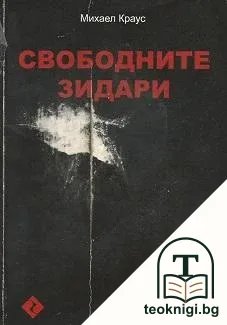 Свободните зидари — корица