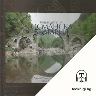 Пътеводител за Османска България — корица