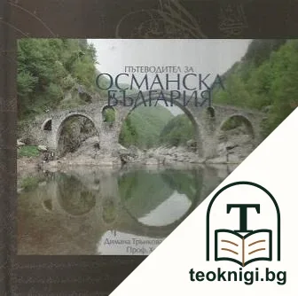 Пътеводител за Османска България — корица