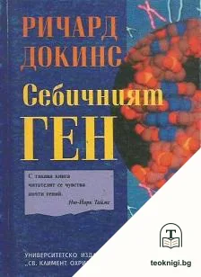 Себичният ген — корица