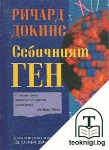 Себичният ген — корица