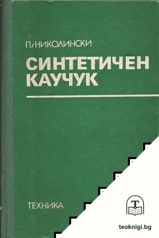 Синтетичен каучук — корица