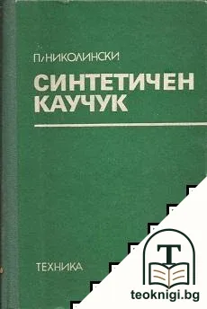 Синтетичен каучук — корица
