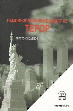Самовъзпроизвеждащият се терор — корица