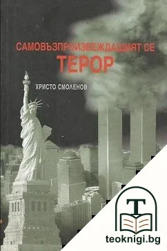 Самовъзпроизвеждащият се терор — корица