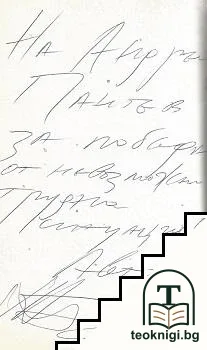 Самовъзпроизвеждащият се терор — снимка 2
