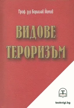 Видове тероризъм — корица