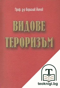 Видове тероризъм — корица