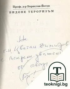 Видове тероризъм — снимка 2
